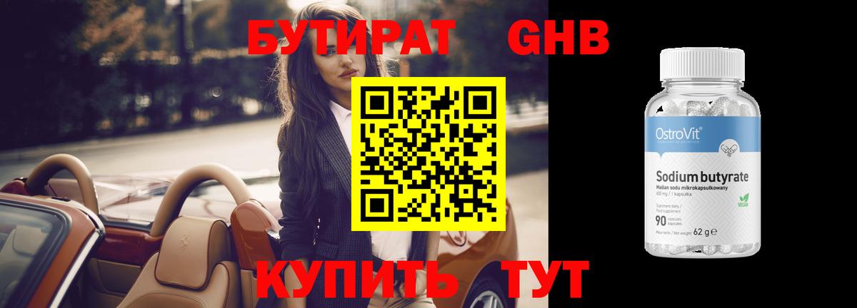 Череповец  Бутират бутандиол  Вход с VPN 