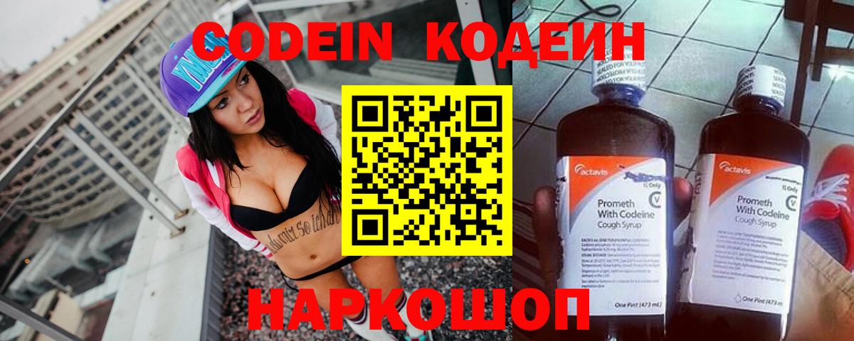 Череповец  Кодеин Purple Drank  Кодеиновый сироп Lean напиток Lean (лин)  Вход с VPN 