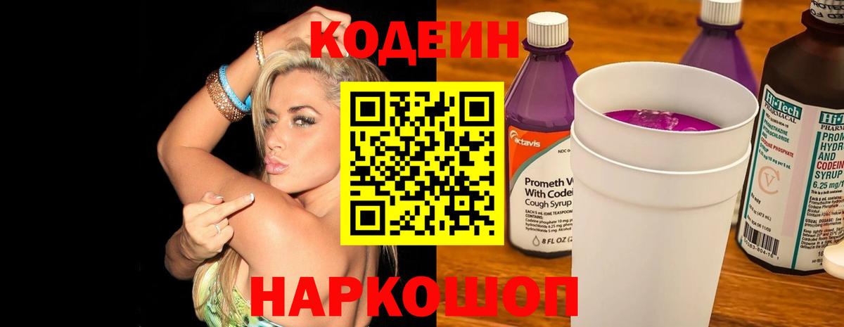 Кодеиновый сироп Lean Purple Drank Череповец
